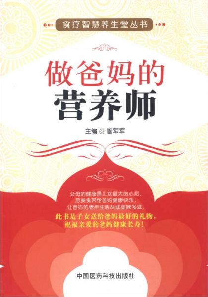 食療智慧養(yǎng)生堂叢書：做爸媽的營養(yǎng)師