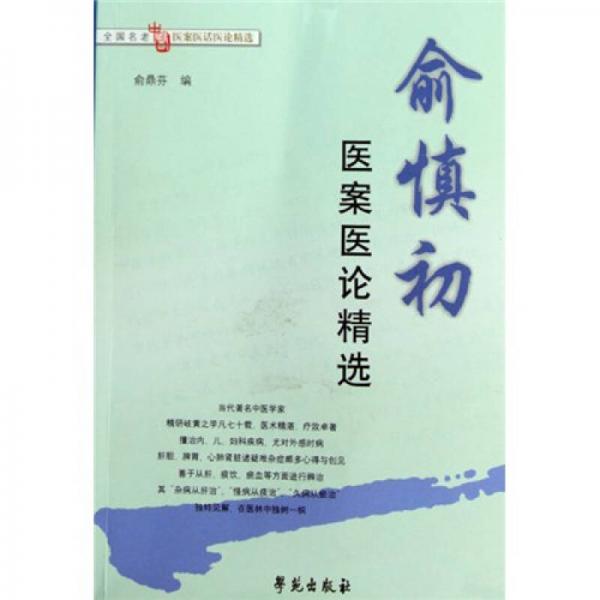全國(guó)名老中醫(yī)醫(yī)案醫(yī)話(huà)醫(yī)論精選：俞慎初醫(yī)案醫(yī)論精選