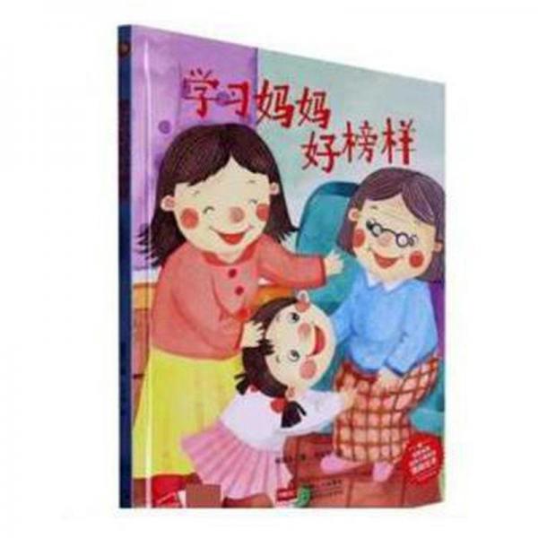 全新正版圖書 學(xué)好榜樣(精)/啟蒙讀物送給小朋友的商繪本楊福久中國人口出版社9787510183522