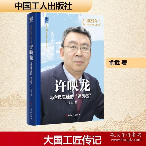 許映龍:與臺(tái)風(fēng)競(jìng)速的“追風(fēng)者”