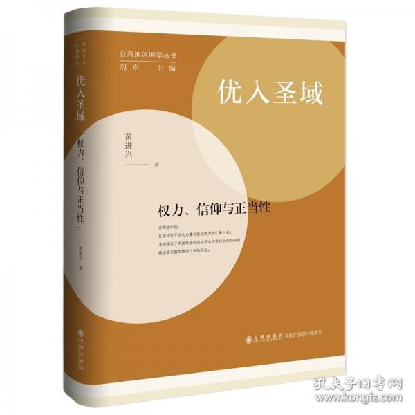 优入圣域：权力、信仰与正当性