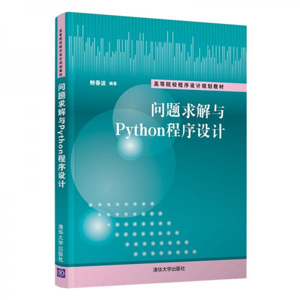 問題求解與Python程序設(shè)計