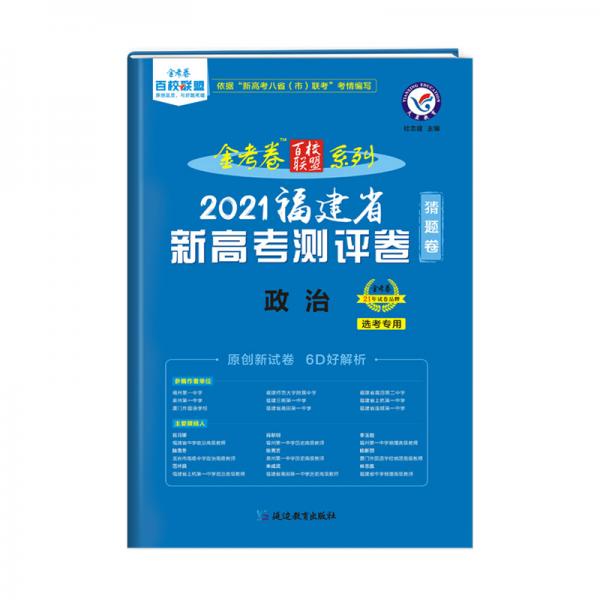 福建省新高考测评卷（猜题卷）政治2021学年适用--天星教育