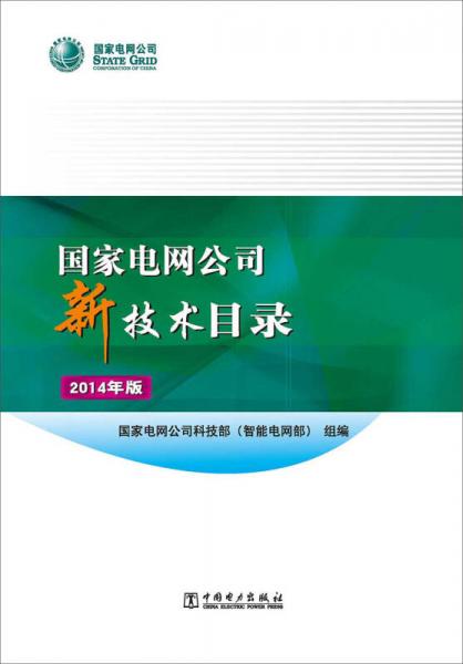 国家电网公司新技术目录（2014年版）