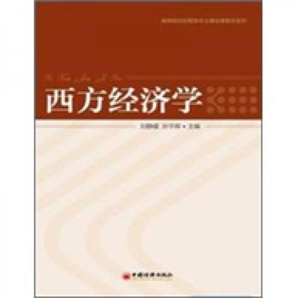 西方經(jīng)濟(jì)學(xué)