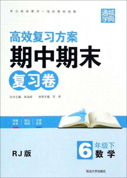 期中期末复习卷：数学6年级下(RJ版)