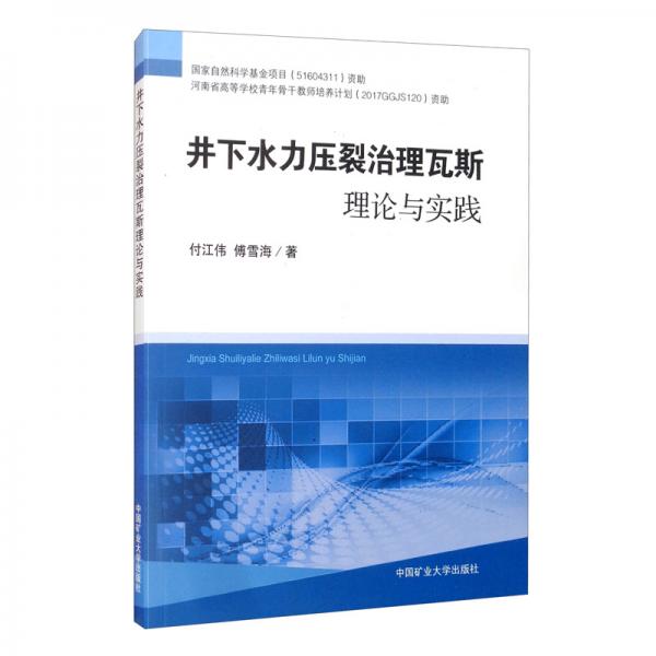 井下水力壓裂治理瓦斯理論與實(shí)踐