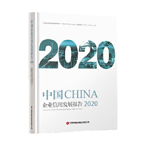 中國企業(yè)信用發(fā)展報告（2020）