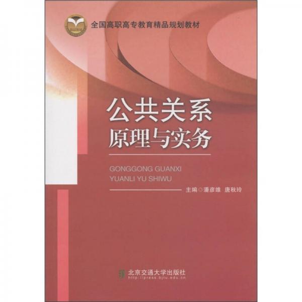 全國(guó)高職高專教育精品規(guī)劃教材：公共關(guān)系原理與實(shí)務(wù)