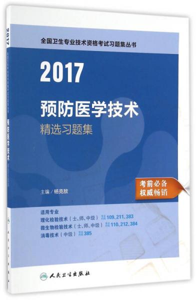 2017预防医学技术精选习题集