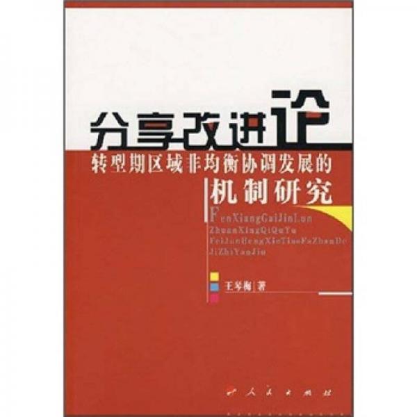 分享改進(jìn)論：轉(zhuǎn)型期區(qū)域非均衡協(xié)調(diào)發(fā)展的機(jī)制研究
