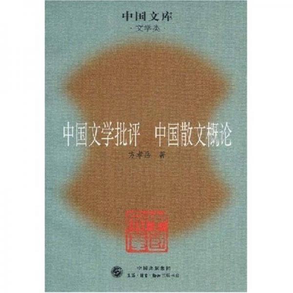 中國文學(xué)批評(píng)中國散文概論