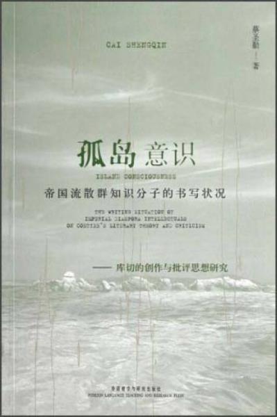 帝國流散群知識分子的書寫狀況庫切的創(chuàng)作與批評思想研究：孤島意識