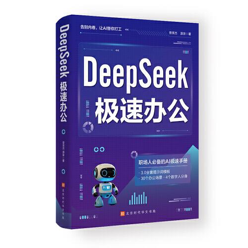 DeepSeek極速辦公：告別內(nèi)卷，讓AI為你打工
