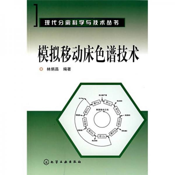 模擬移動床色譜技術(shù)