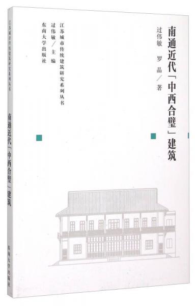 江苏城市传统建筑研究系列丛书：南通近代“中西合璧”建筑