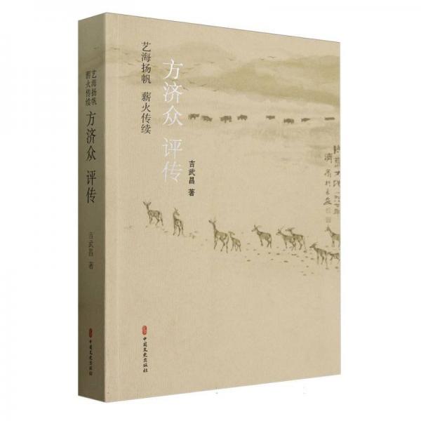 藝海揚(yáng)帆薪火傳續(xù)(方濟(jì)眾評(píng)傳)