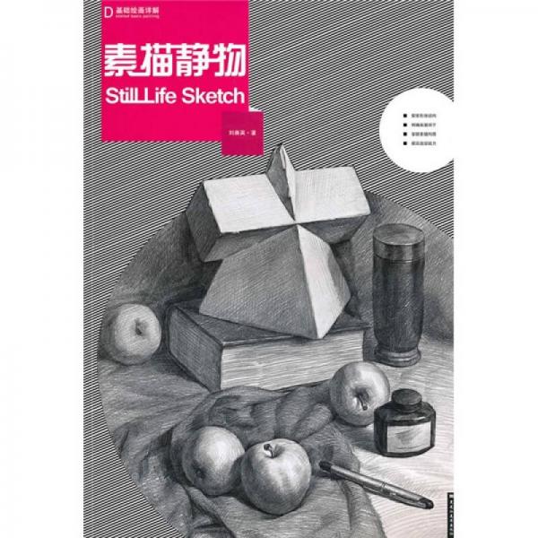 基礎繪畫詳解：素描靜物