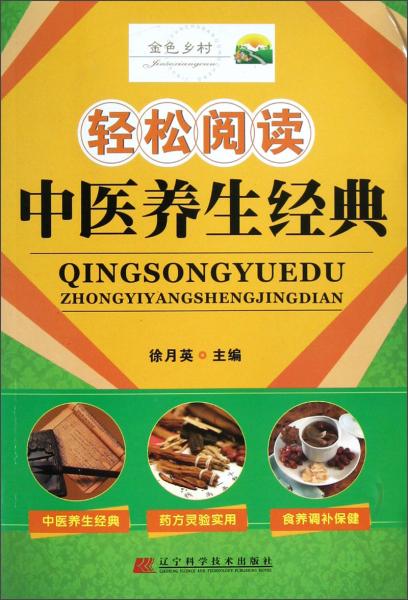 輕松閱讀中醫(yī)養(yǎng)生經(jīng)典