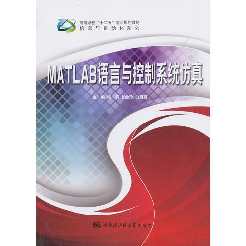  MATLAB語言與控制系統(tǒng)仿真