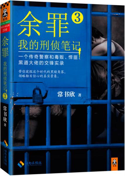 余罪3：我的刑侦笔记