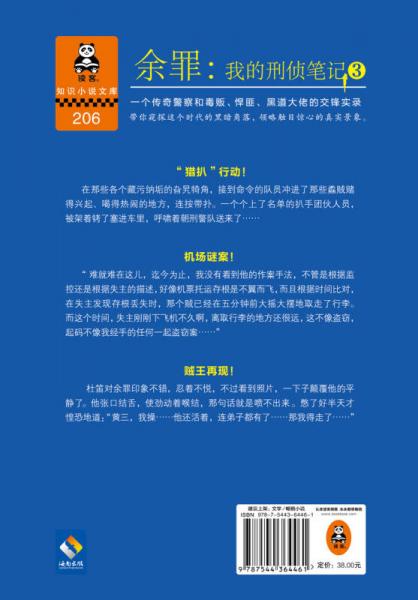 余罪3：我的刑侦笔记