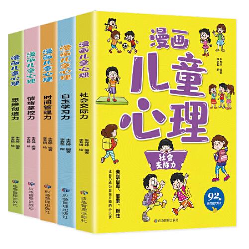 全套5册漫画儿童心理学小学生心理三四年级五六年级课外阅读漫画书心理健康教育书籍情绪管理与性格培养故事书教育心理学书籍