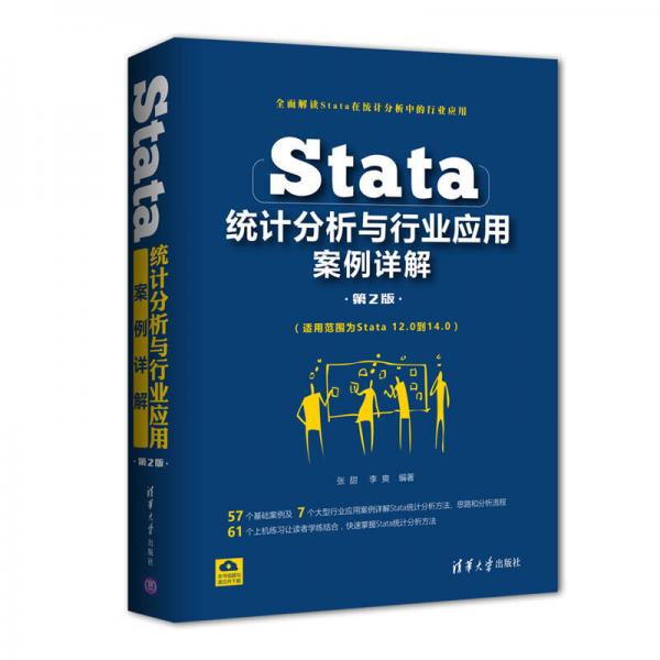 Stata统计分析与行业应用案例详解（第2版）