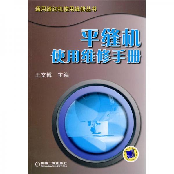 平縫機(jī)使用維修手冊