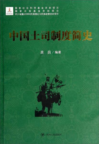 中國(guó)土司制度簡(jiǎn)史