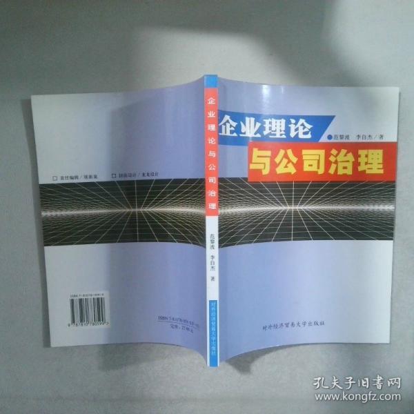 企業(yè)理論與公司治理