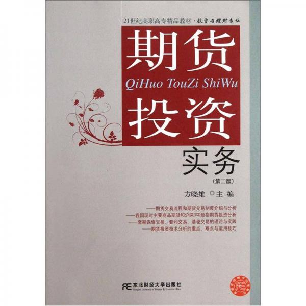 期貨投資實務(wù)（第2版）/21世紀(jì)高職高專精品教材·投資與理財專業(yè)