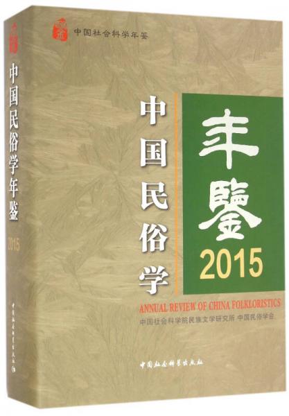 中国民俗学年鉴2015