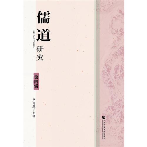 儒道研究（第四輯）