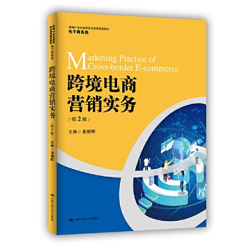 跨境電商營銷實務(wù)（第2版）（新編21世紀(jì)高等職業(yè)教育精品教材·電子商務(wù)類）