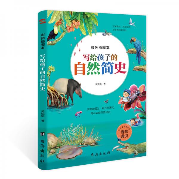寫給孩子的自然簡史:彩色插圖本（一部真正為孩子而寫的自然簡史，可以帶回家的自然博物館。）