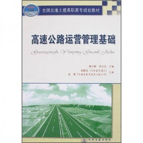 高速公路運(yùn)營管理基礎(chǔ)
