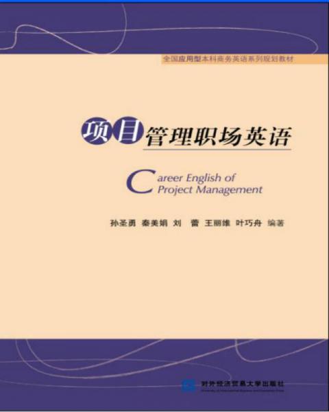 項(xiàng)目管理職場(chǎng)英語(yǔ)