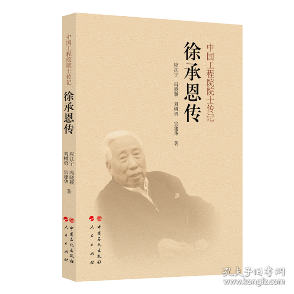 徐承恩传