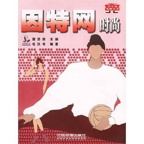 因特網(wǎng)時尚