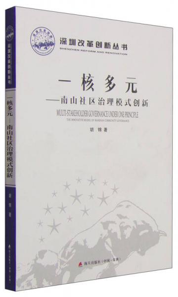深圳改革创新丛书一核多元：南山社区治理模式创新