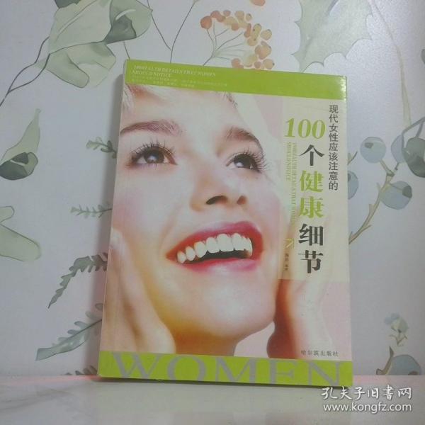 現(xiàn)代女性應(yīng)該注意的100個健康細節(jié)