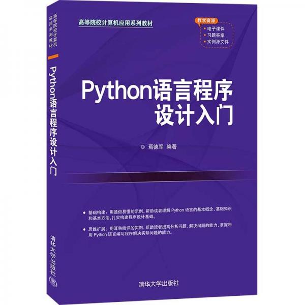 Python语言程序设计入门（）