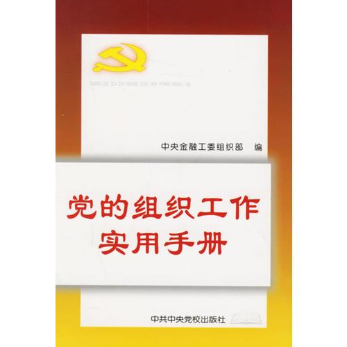 黨的組織工作實用手冊