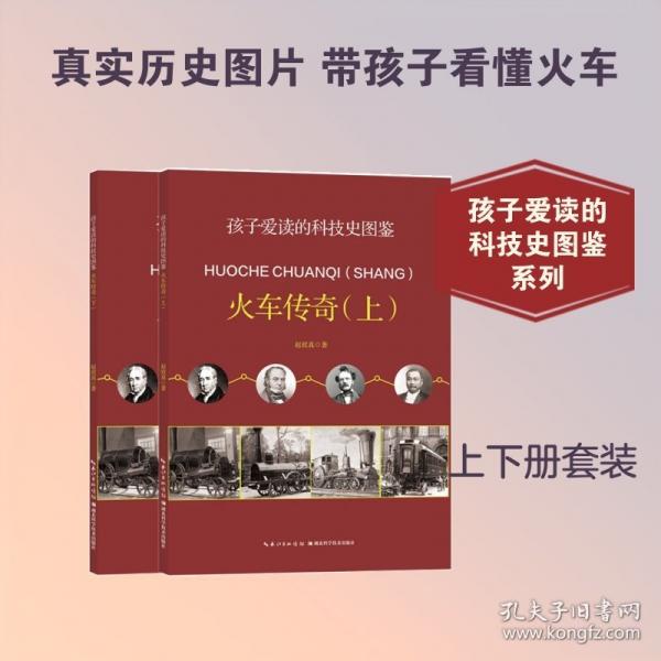 孩子爱读的科技史图鉴：火车传奇（上下）
