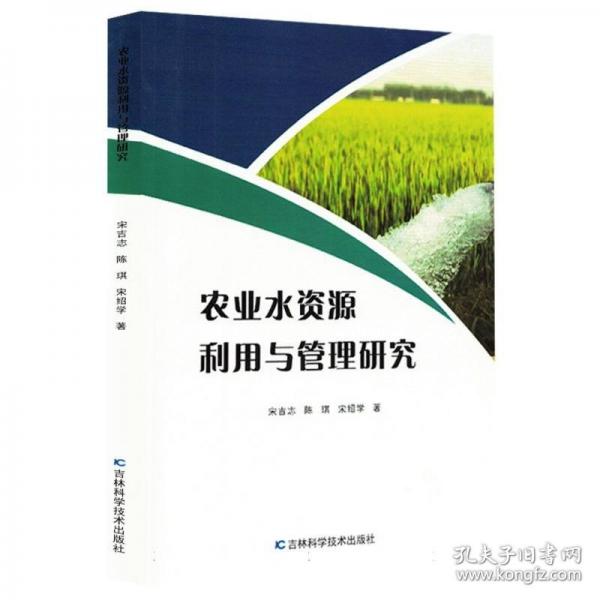 农业水资源利用与管理研究