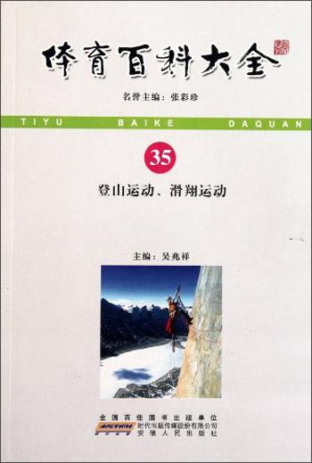 体育百科大全35：登山运动滑翔运动