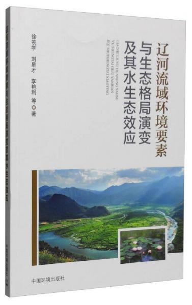 遼河流域環(huán)境要素與生態(tài)格局演變及其水生態(tài)效應(yīng)