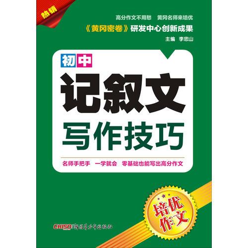 培優(yōu)作文 初中記敘文寫作技巧