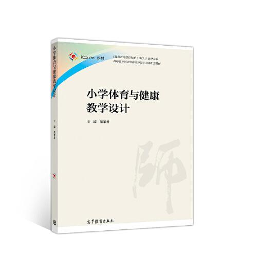 小學(xué)體育與健康教學(xué)設(shè)計(jì)